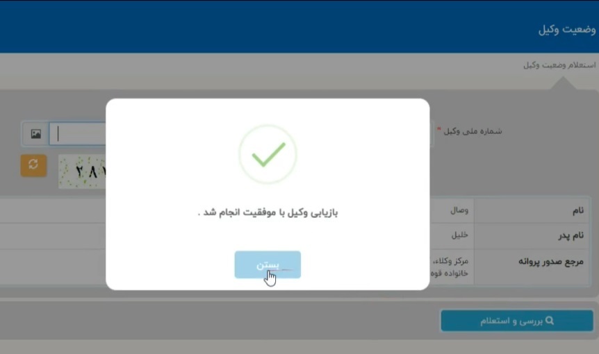 بازیابی اطلاعات سامانه استعلام وضعیت وکیل