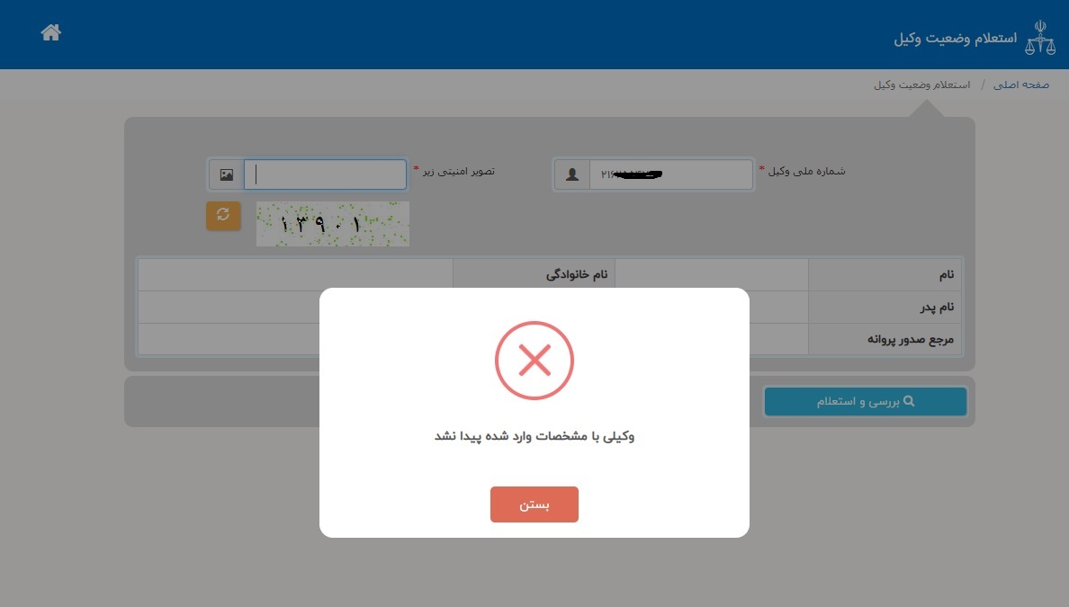 پیدا نشدن نتیجه استعلام سامانه استعلام وضعیت وکیل