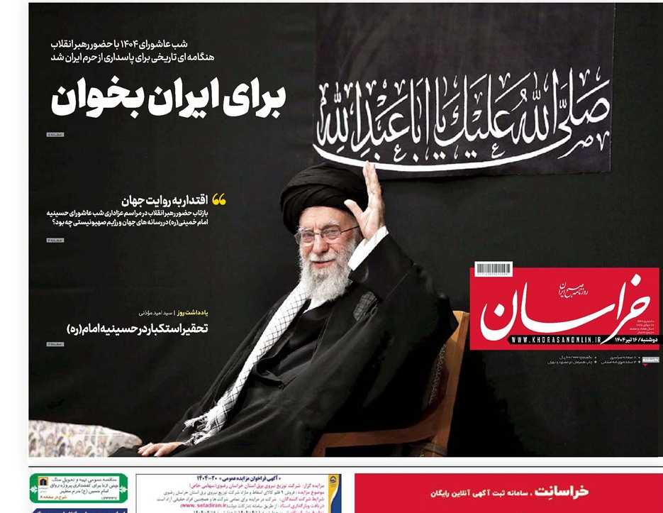 واکنش روزنامه‌ها به حضور رهبر انقلاب در مراسم عزاداری شب عاشورای حسینی(علیه‌السلام)
