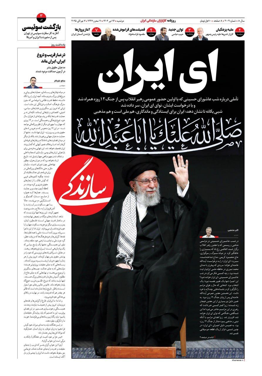 واکنش روزنامه‌ها به حضور رهبر انقلاب در مراسم عزاداری شب عاشورای حسینی(علیه‌السلام)