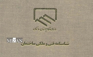 آیین‌نامه اجرایی تهیه و صدور شناسنامه فنی - ملکی ساختمان