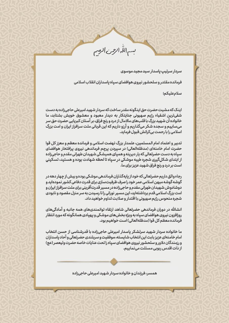 پیام خانواده شهید حاجیزاده به سردار موسوی: مسیر را تا نابودی اسرائیل ادامه دهید پیام خانواده شهید حاجیزاده به سردار موسوی: مسیر را تا نابودی اسرائیل ادامه دهید