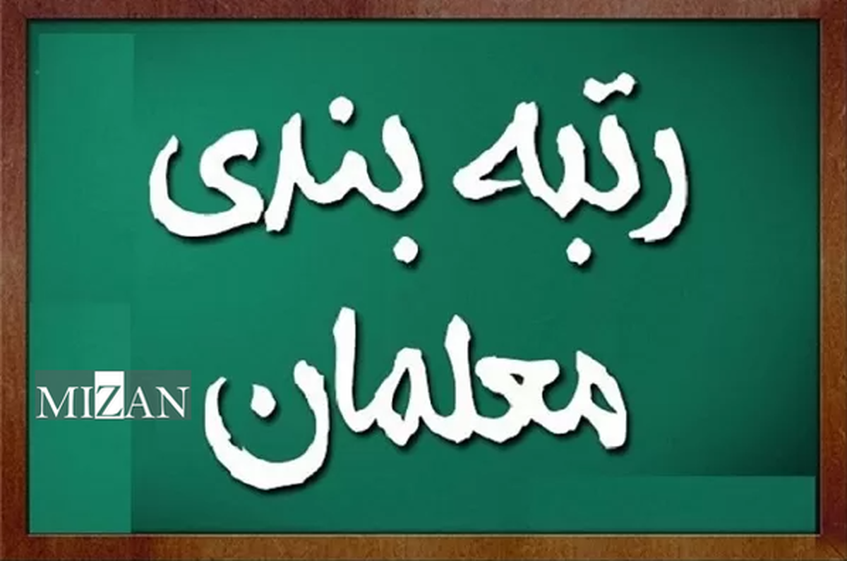 ابطال تبصره ۴ ماده ۴ آیین‌نامه قانون نظام رتبه‌بندی معلمان؛ عدم الزام به استعلام از مراجع قانونی برای احراز شایستگی‌های عمومی