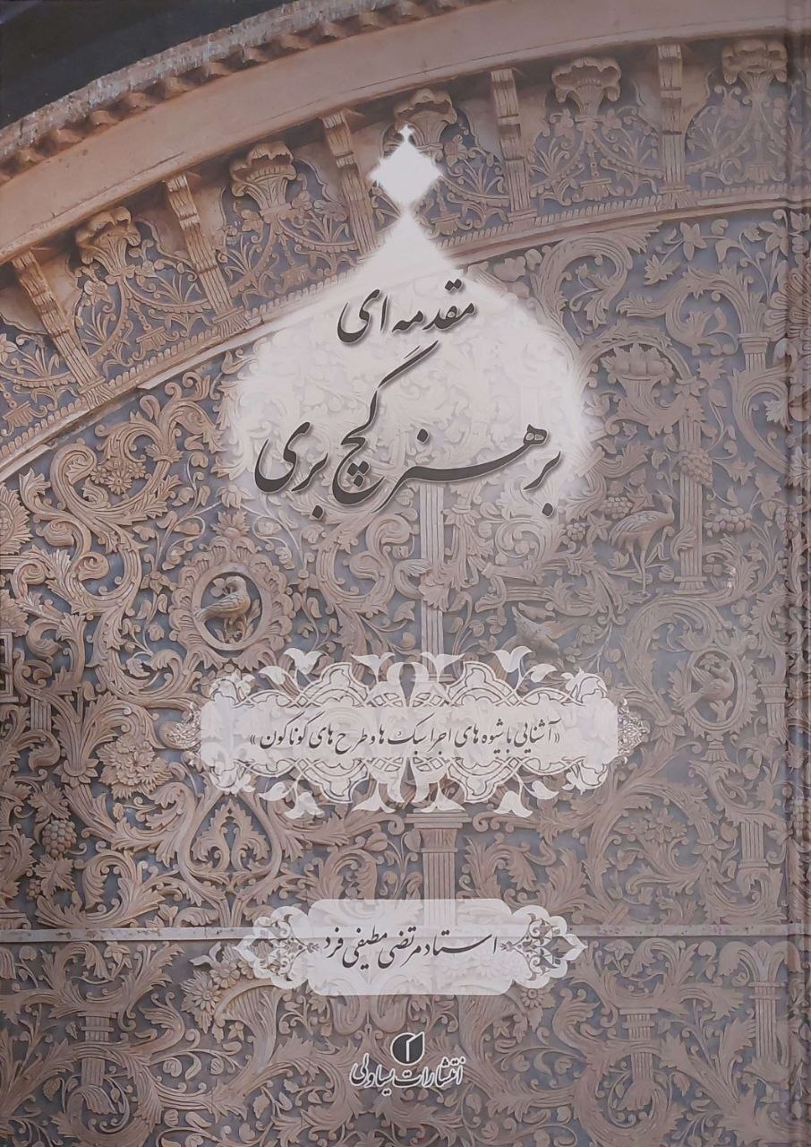 انتشار کتاب «مقدمه‌ای بر هنر گچ بری»، گامی برای احیای هنر‌های اصیل ایرانی