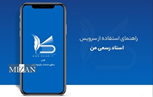 راهنمای مشاهده سریع اسناد رسمی ثبت شده در سامانه کاتب