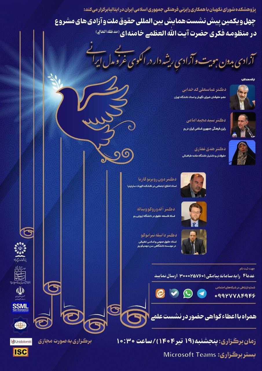 برگزاری پیش‌نشست همایش بین‌المللی «حقوق ملت و آزادی‌های مشروع»