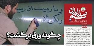 روزنامه «صدای ایران»؛ شماره ۱۸| چگونه ورق برگشت