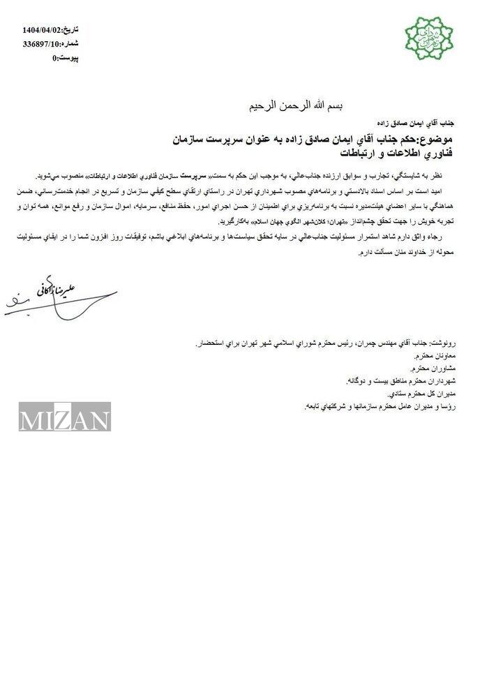 سرپرست سازمان فاوا شهرداری تهران منصوب شد