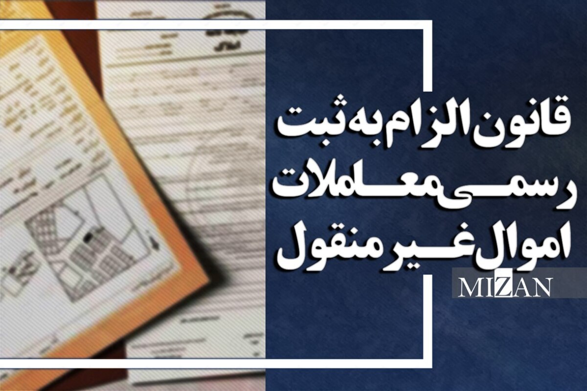 قانون الزام به ثبت رسمی معاملات اموال غیرمنقول