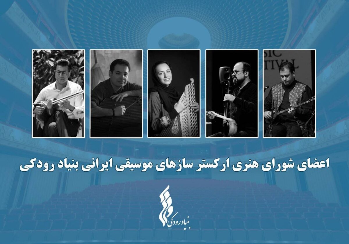 آغاز فعالیت «ارکستر ساز‌های موسیقی ایرانی» توسط بنیاد رودکی با معرفی اعضای شورا و تشکیل اولین جلسه