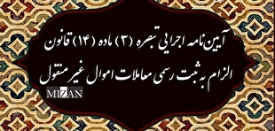 آیین نامه اجرایی تبصره ۳ ماده ۱۴ قانون الزام به ثبت رسمی معاملات اموال غیر منقول