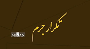یک نظریه مشورتی درباره ملاک اعمال مقررات تکرار جرم