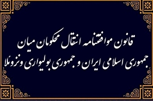 قانون موافقتنامه انتقال محکومان میان جمهوری اسلامی ایران و ونزوئلا