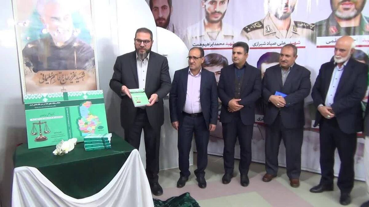 رونمایی از کتاب «جایگاه و پایگاه حقوق عامه در بستر نظام قضایی ایران» در زاهدان