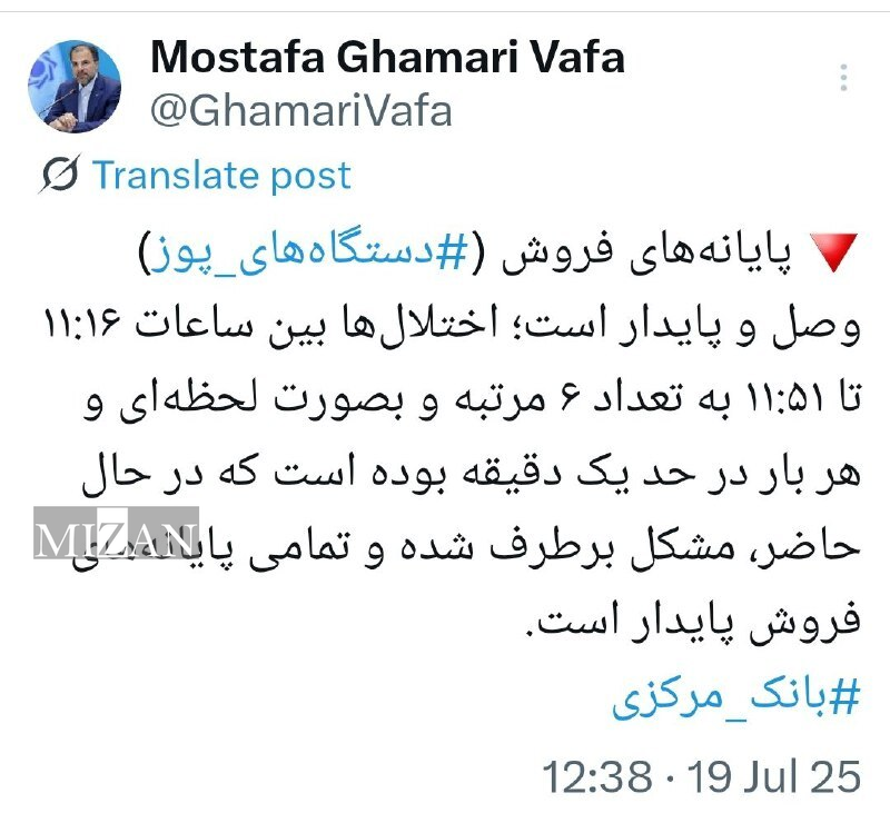 پایانه‌های فروش وصل و پایدار است؛ اختلال برطرف شد