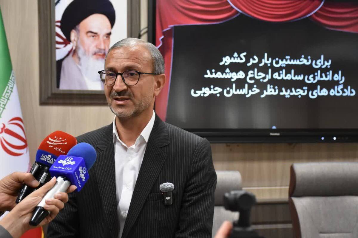 نخستین سامانه ارجاع هوشمند پرونده‌های تجدید نظر در کشور توسط دادگستری خراسان جنوبی افتتاح شد