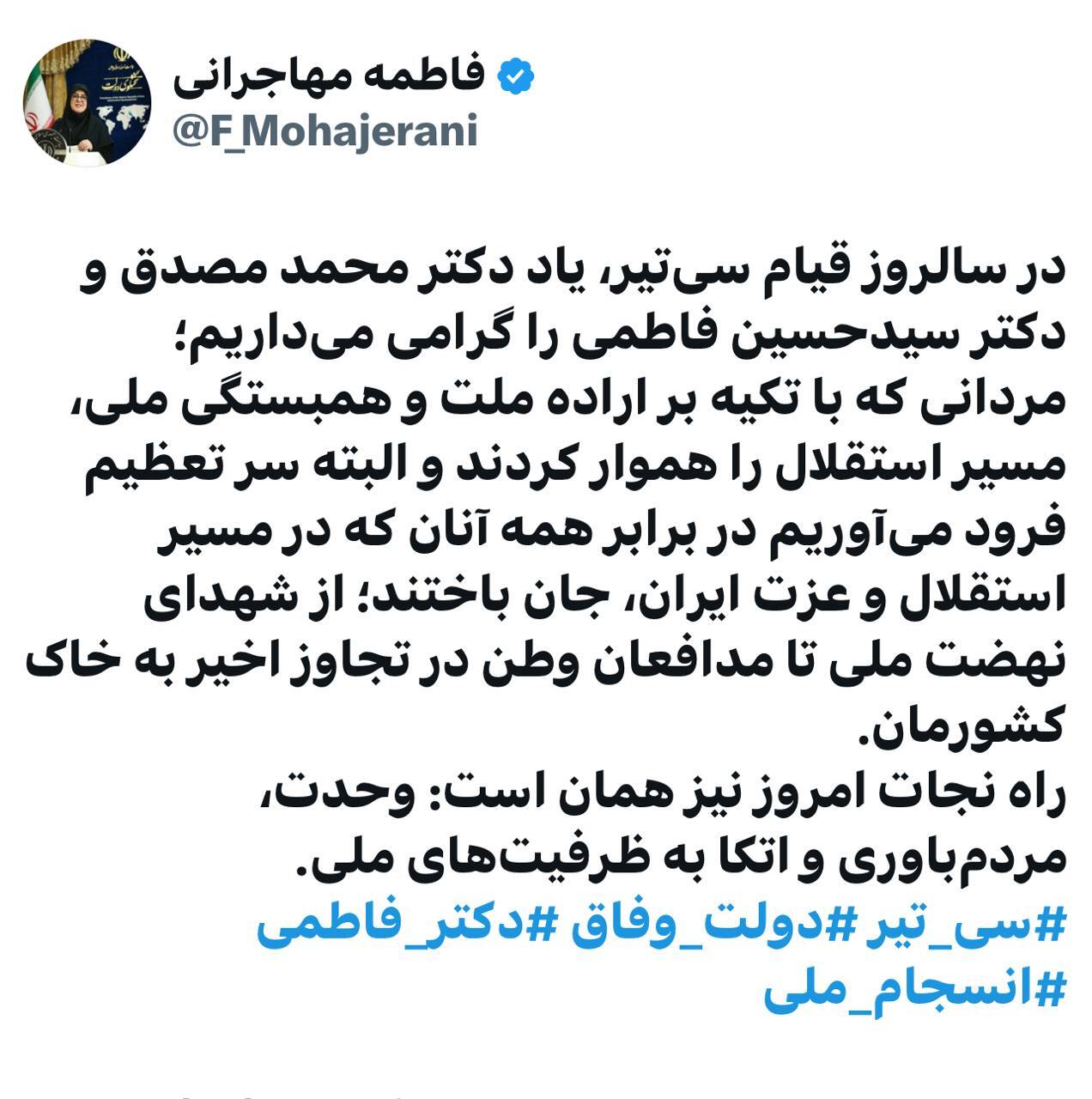 گرامیداشت یاد مصدق و فاطمی در سالروز قیام سی‌تیر؛ راه نجات امروز، وحدت و مردم‌باوری است