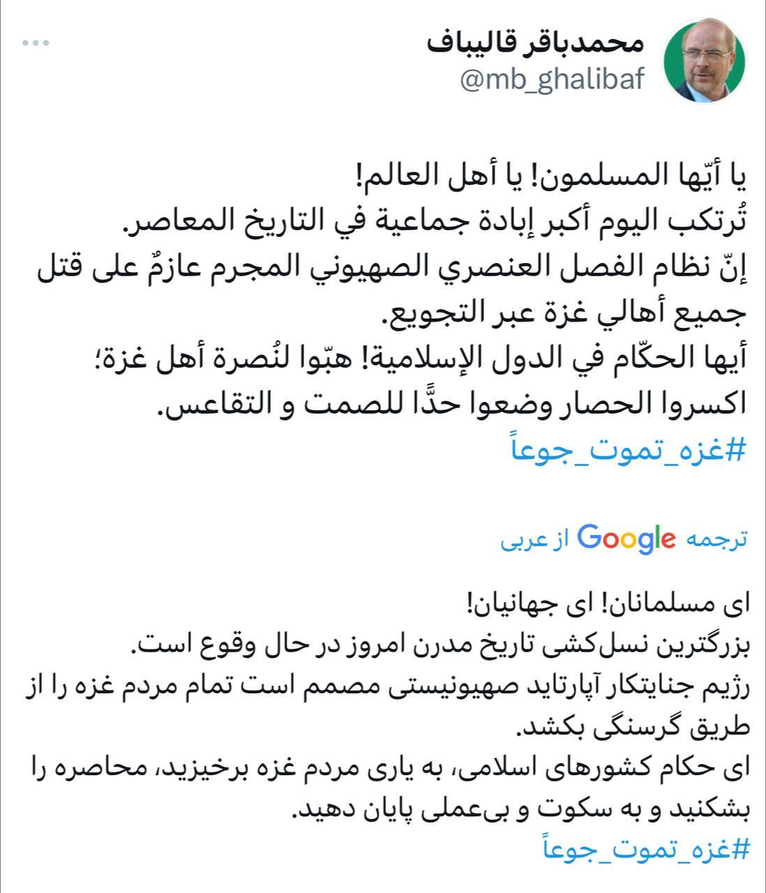 قالیباف: حکام کشورهای اسلامی، به یاری مردم غزه برخیزید، محاصره را بشکنید و به سکوت و بیعملی پایان دهید قالیباف: حکام کشورهای اسلامی، به یاری مردم غزه برخیزید، محاصره را بشکنید و به سکوت و بیعملی پایان دهید