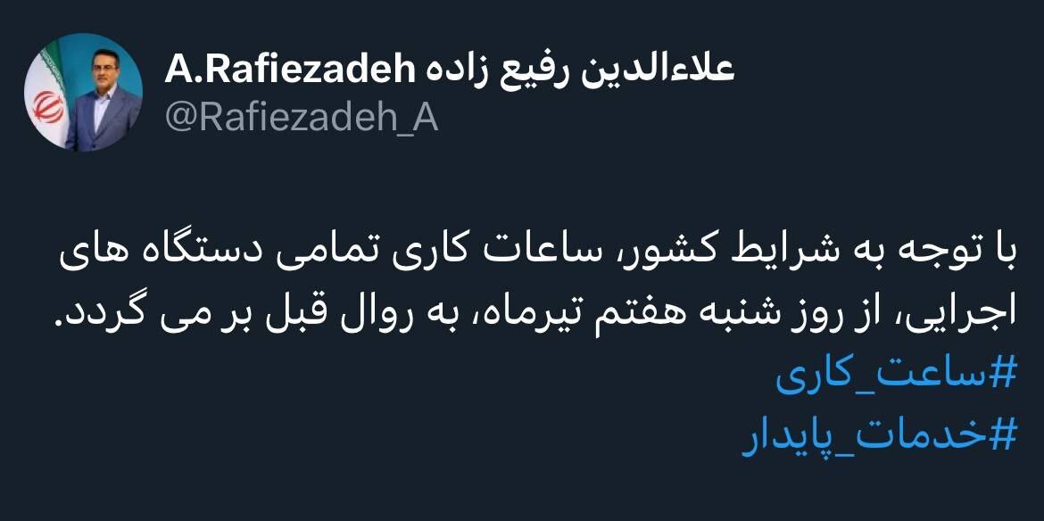 ساعت کاری تمام دستگاه‌های اجرایی از روز شنبه به روال عادی برمی‌گردد