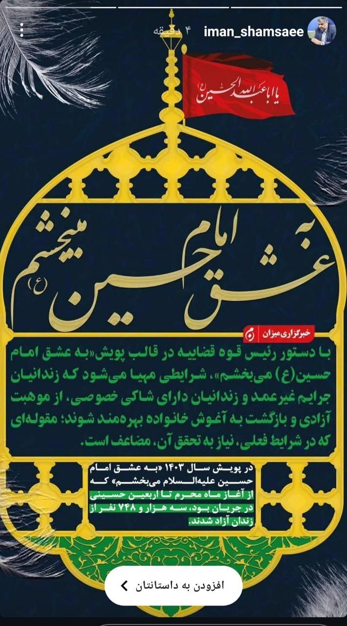 پویش «به عشق امام حسین (ع) می‌بخشم» به همت قوه قضاییه راه‌اندازی شد