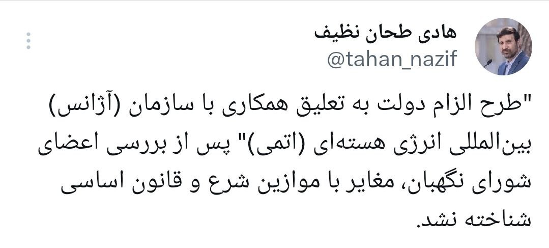 طرح الزام دولت به تعلیق همکاری با سازمان (آژانس) بینالمللی انرژی هستهای (اتمی) تایید شد طرح الزام دولت به تعلیق همکاری با سازمان (آژانس) بینالمللی انرژی هستهای (اتمی) تایید شد