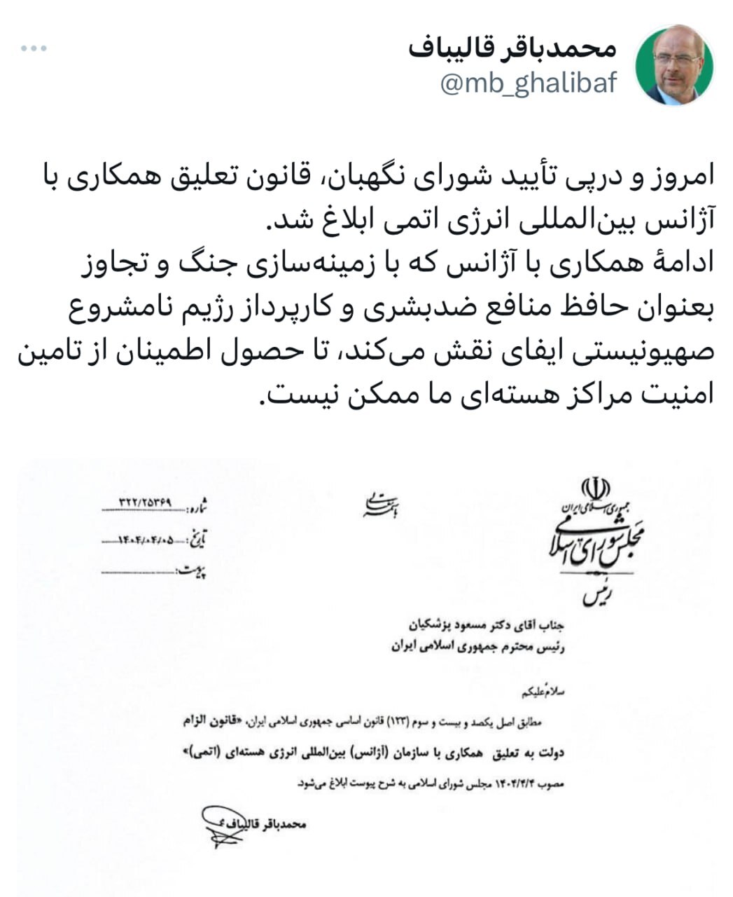 رئیس مجلس قانون تعلیق همکاری با آژانس بین‌المللی انرژی اتمی را ابلاغ کرد