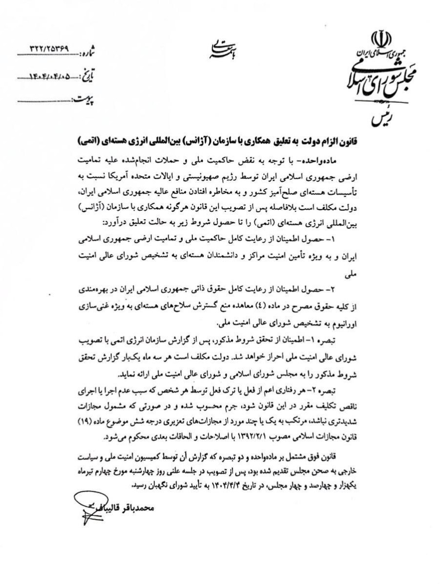 رئیس مجلس قانون تعلیق همکاری با آژانس بین‌المللی انرژی اتمی را ابلاغ کرد