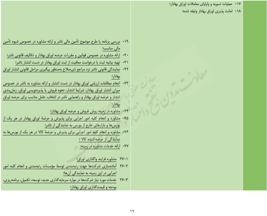 پیشنویس جدول تطبیقی اصلاح دستورالعمل شناسایی و ثبت نهادهای مالی فعال در بازار اوراق بهادار نزد سازمان پیشنویس جدول تطبیقی اصلاح دستورالعمل شناسایی و ثبت نهادهای مالی فعال در بازار اوراق بهادار نزد سازمان