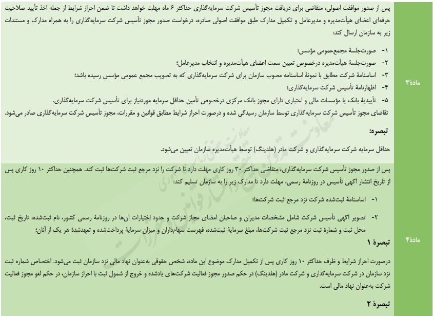 پیش‌نویس دستورالعمل تاسیس و فعالیت شرکت سرمایه گذاری و فعالیت شرکت مادر (هلدینگ)