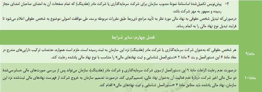 پیش‌نویس دستورالعمل تاسیس و فعالیت شرکت سرمایه گذاری و فعالیت شرکت مادر (هلدینگ)