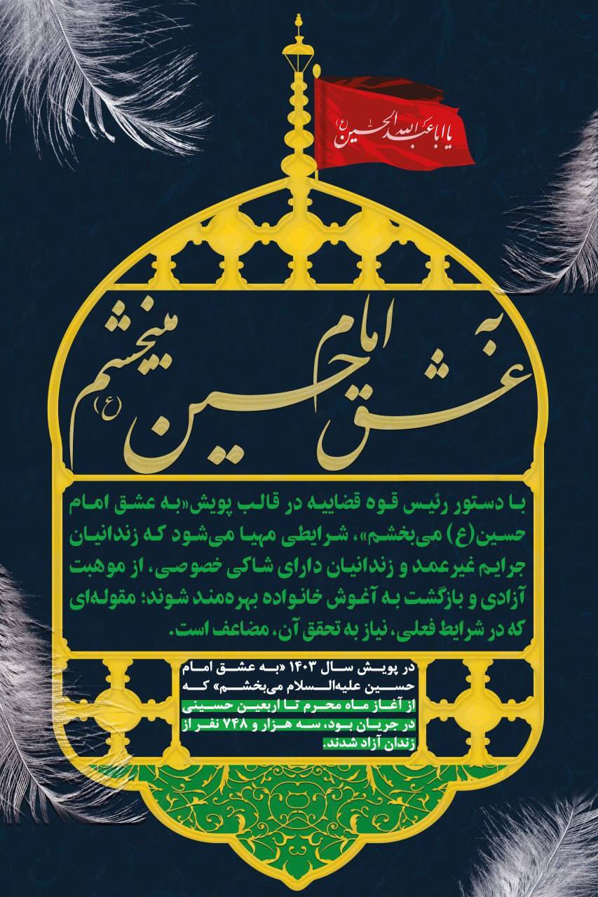 پویش «به عشق امام حسین (ع) می‌بخشم» به همت قوه قضاییه راه‌اندازی شد