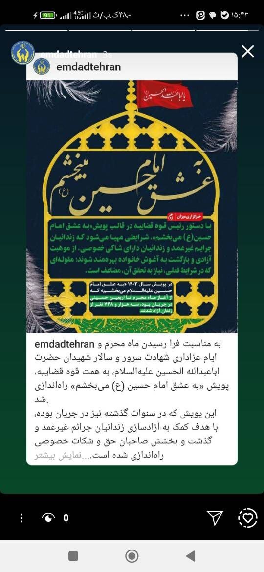 دعوت کمیته امداد امام خمینی (ره) استان تهران از مردم برای پیوستن به پویش به عشق امام حسین (ع) می‌بخشم