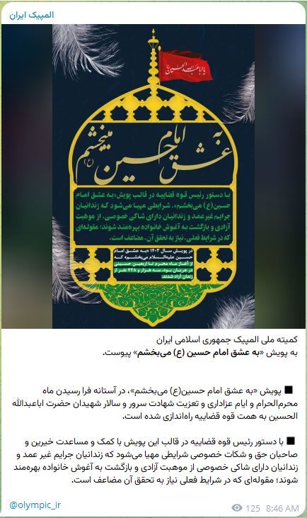 کمیته ملی المپیک و چند فدراسیون‌ ورزشی دیگر به پویش «به عشق امام حسین (ع) می‌بخشم» پیوستند