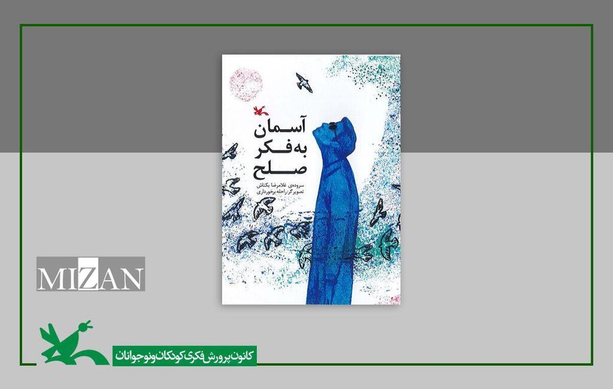 کتاب «آسمان به فکر صلح» تفکر عمیق به طبیعت را آموزش می‌دهد