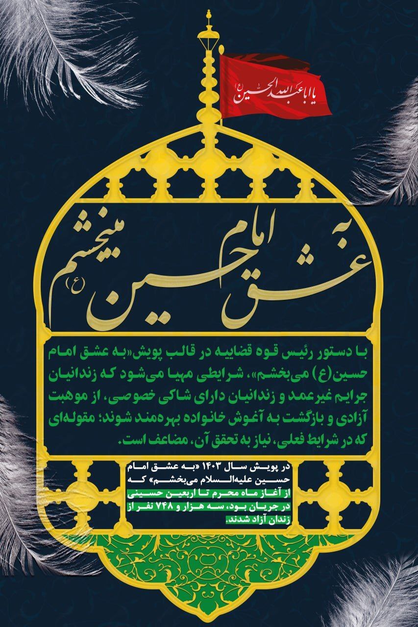 سازمان جمع‌آوری و فروش اموال تملیکی به پویش «به عشق امام حسین (ع) می‌بخشم» پیوست