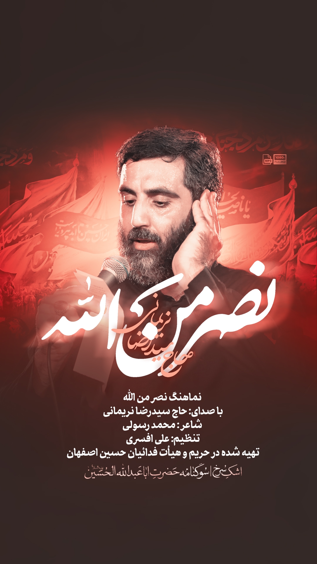 مداحی حماسی سیدرضا نریمانی در دهه اول محرم