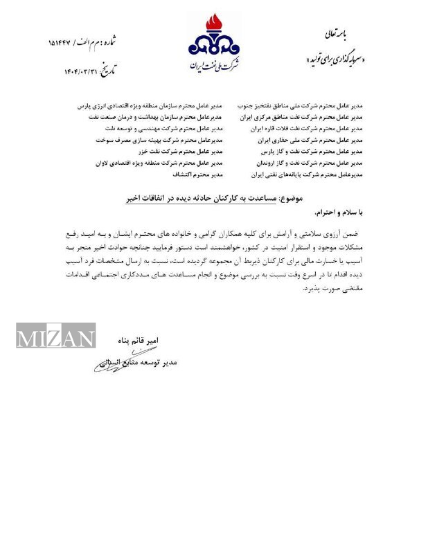 رسیدگی فوری نفت به کارکنان آسیب‌دیده در پی حوادث اخیر