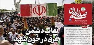 روزنامه «صدای ایران»؛ شماره ۳۲| نقاب دشمن، غرق در خون شهدا
