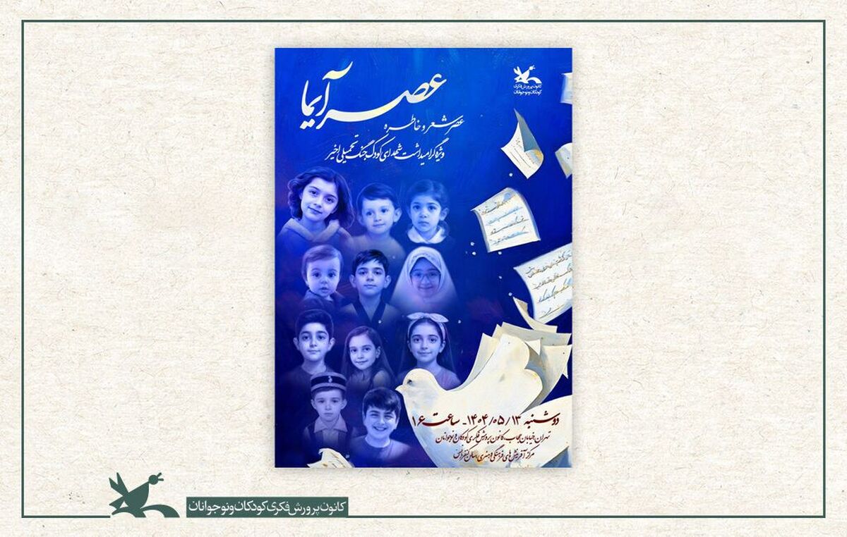 «عصر شعر آیما» در کانون برگزار می‌شود