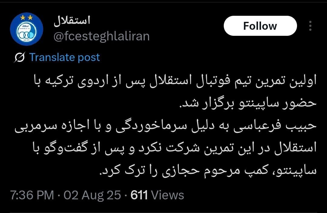 واکنش باشگاه استقلال به غیبت فرعباسی در تمرین امروز واکنش باشگاه استقلال به غیبت فرعباسی در تمرین امروز