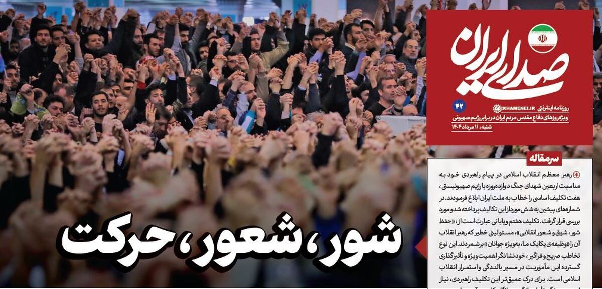 روزنامه «صدای ایران»؛ شماره ۴۲| شور، شعور، حرکت