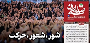 روزنامه «صدای ایران»؛ شماره ۴۲| شور، شعور، حرکت