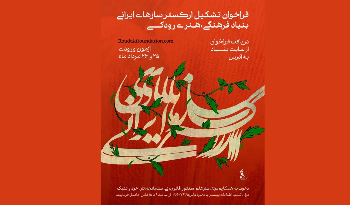 فراخوان جذب نوازنده برای ارکستر ساز‌های ایرانی بنیاد رودکی