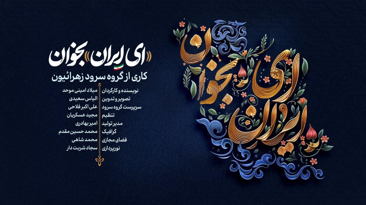 نماهنگ «ای ایران بخوان» منتشر شد