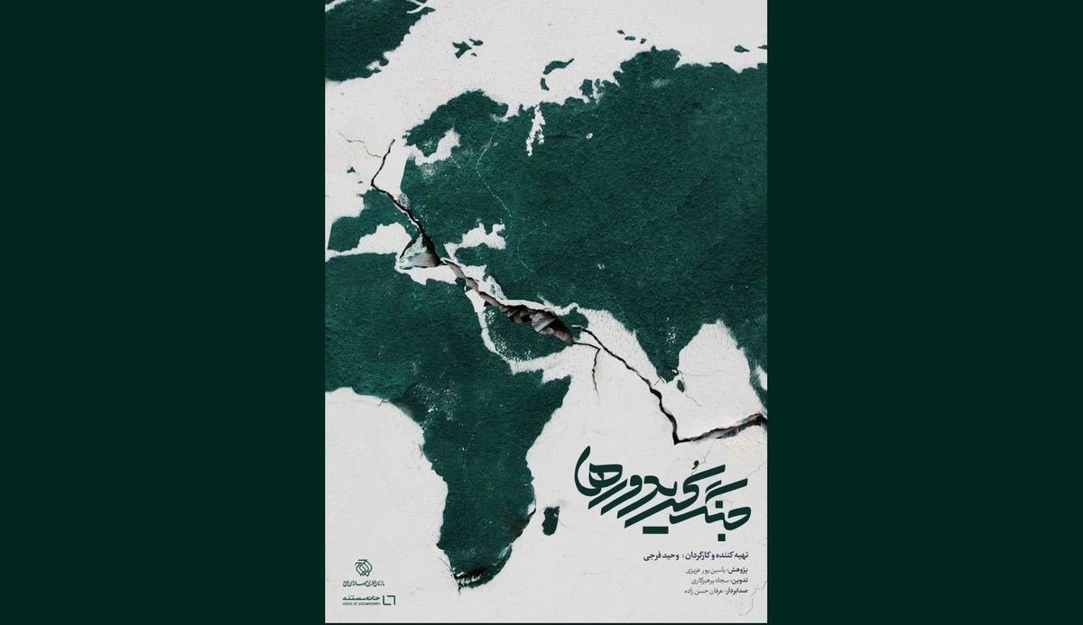 مستند «جنگ کریدورها» روی آنتن شبکه یک می‌رود/ بررسی امنیت و اقتصاد جهانی