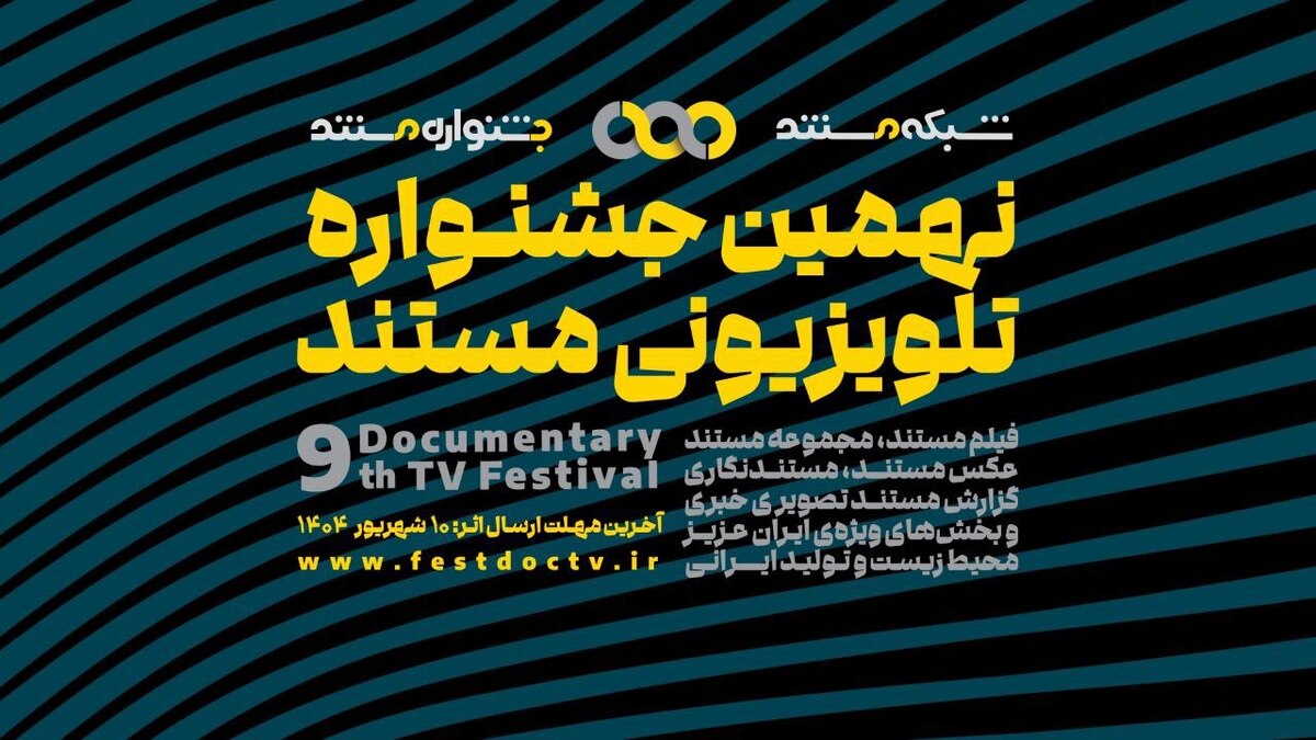 فراخوان نهمین جشنواره تلویزیونی مستند منتشر شد