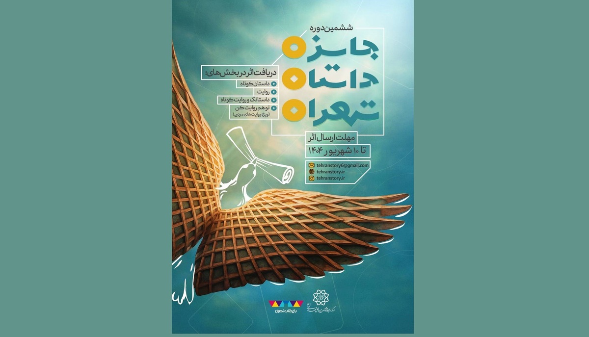 فراخوان ششمین دوره جایزه داستان تهران منتشر شد