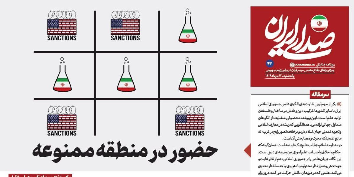 روزنامه «صدای ایران»؛ شماره ۴۳| حضور در منطقه ممنوعه