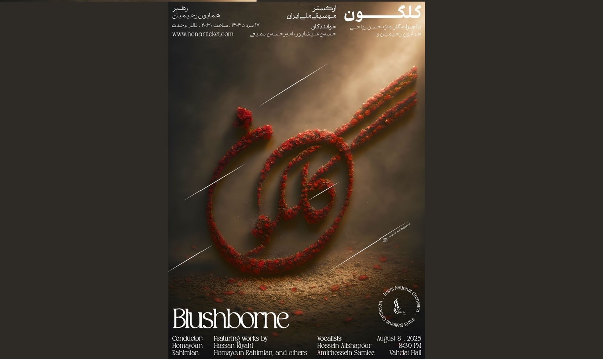 ارکستر موسیقی ملی ایران «گلگون» می‌شود