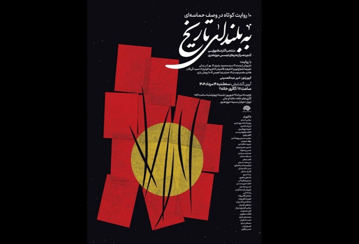 «به بلندای تاریخ» تماشایی می‌شود